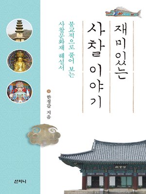 cover image of 재미있는 사찰 이야기